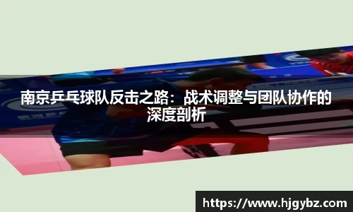 南京乒乓球队反击之路：战术调整与团队协作的深度剖析