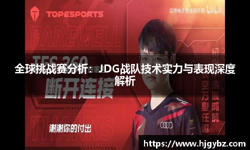 全球挑战赛分析：JDG战队技术实力与表现深度解析